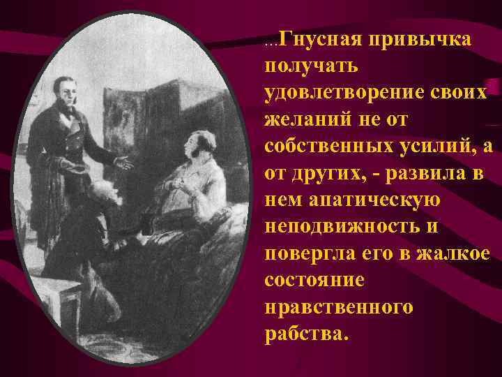 Гнусная привычка получать удовлетворение своих желаний не от собственных усилий, а от других, -