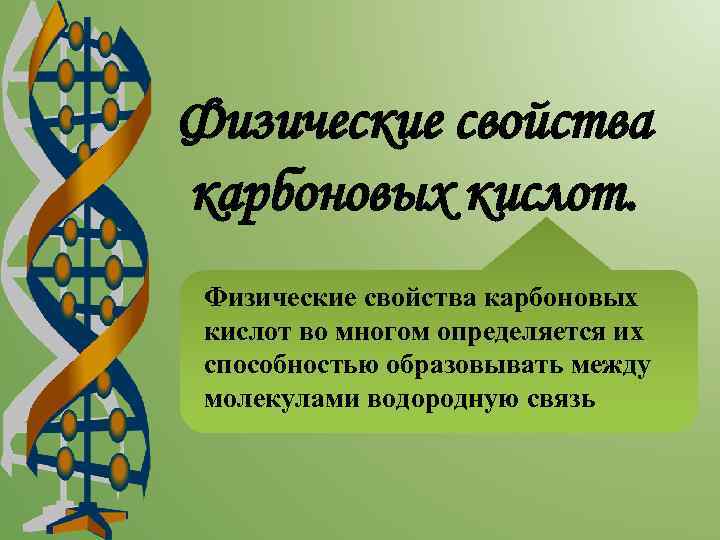 Физические свойства карбоновых кислот во многом определяется их способностью образовывать между молекулами водородную связь