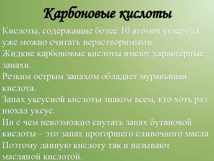 Карбоновые кислоты Кислоты, содержащие более 10 атомов углерода уже можно считать нерастворимыми. Жидкие карбоновые