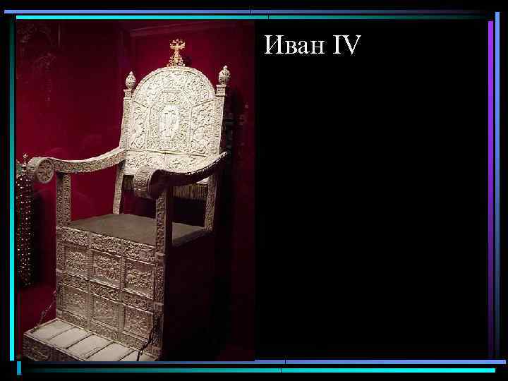 Иван IV 