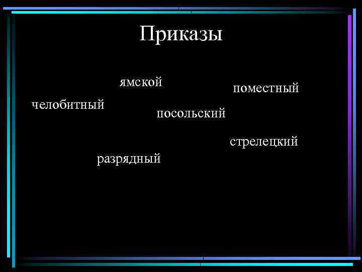 Приказы ямской челобитный поместный посольский стрелецкий разрядный 