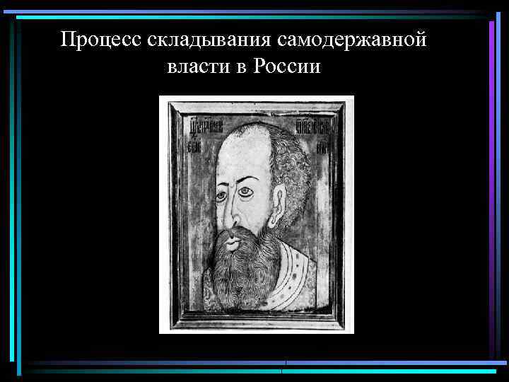 Процесс складывания самодержавной власти в России 
