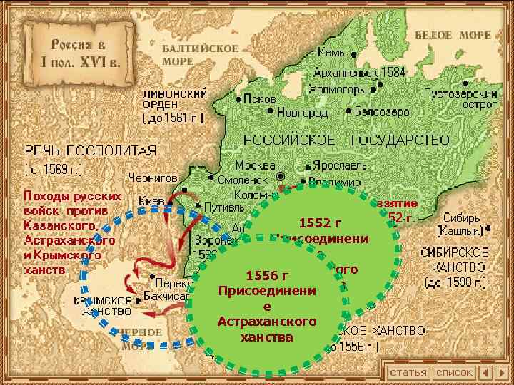 1552 г Присоединени е 1556 Казанского г ханства Присоединени е Астраханского ханства 