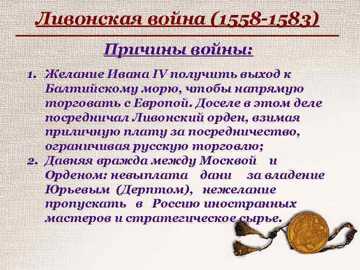 Причины ливонской. Причины Ливонской войны 1558-1583. Ливонская война 1558-1583 причины войны. Причины Ливонской войны 1558-1583 кратко. Причины Ливонской войны 7 класс.