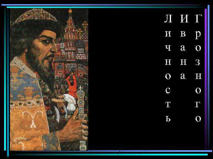 Л и ч н о с т ь И в а н а Г