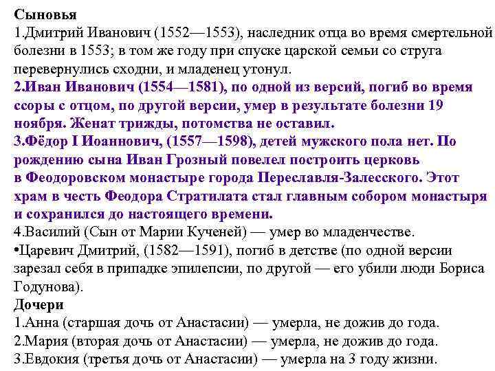 Сыновья 1. Дмитрий Иванович (1552— 1553), наследник отца во время смертельной болезни в 1553;