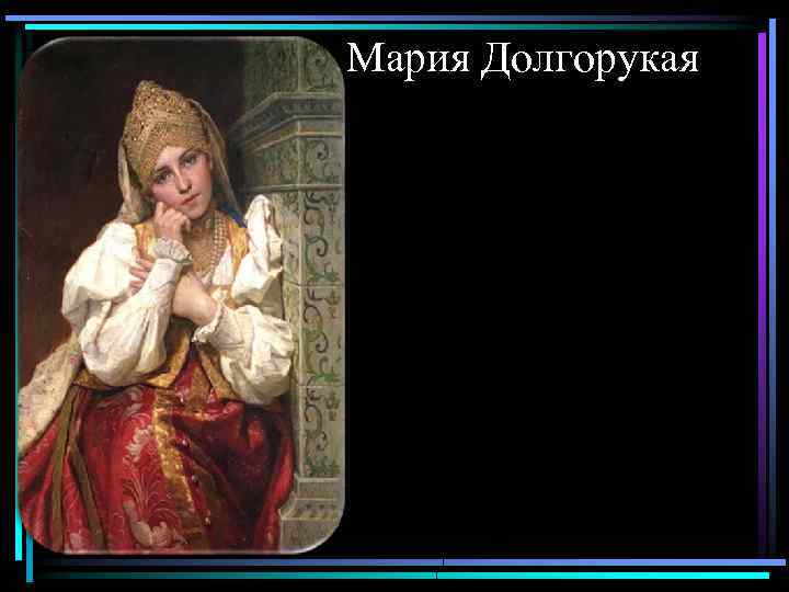 Мария Долгорукая 