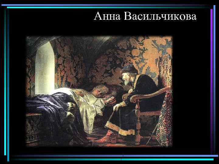 Анна Васильчикова 