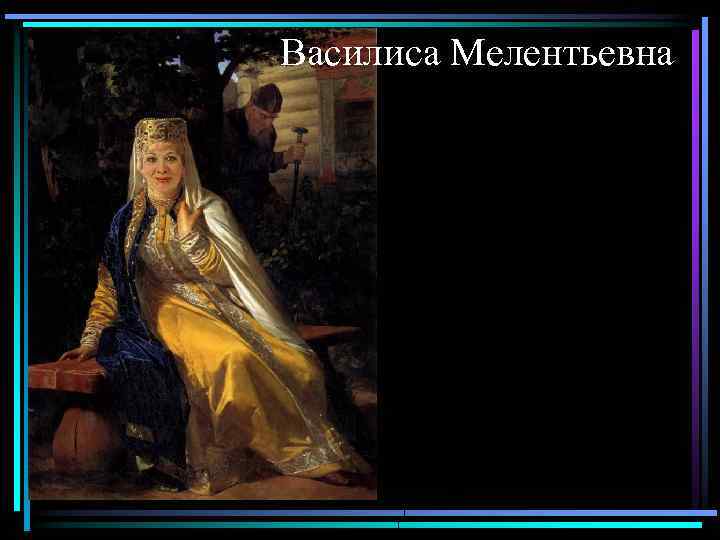 Василиса Мелентьевна 