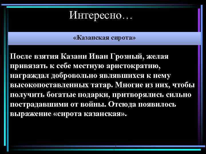 Интересно… «Казанская сирота» После взятия Казани Иван Грозный, желая привязать к себе местную аристократию,