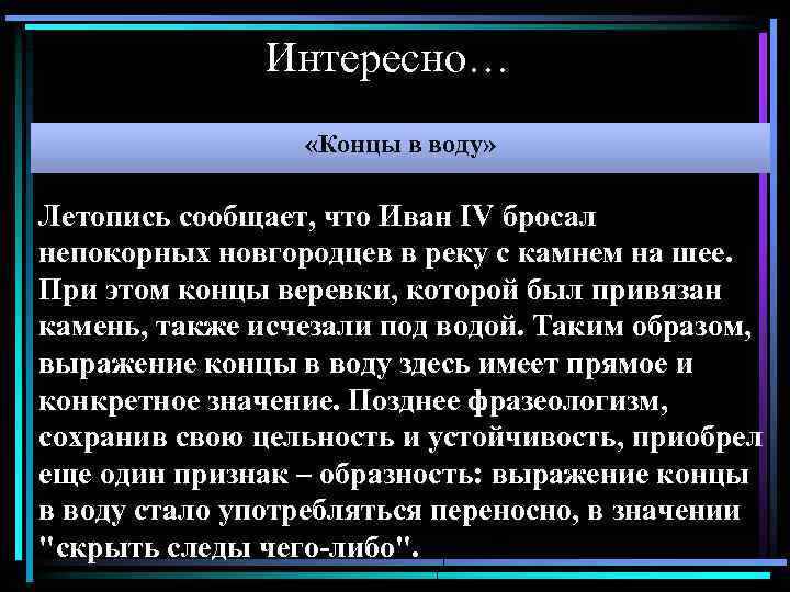 Интересно… «Концы в воду» Летопись сообщает, что Иван IV бросал непокорных новгородцев в реку