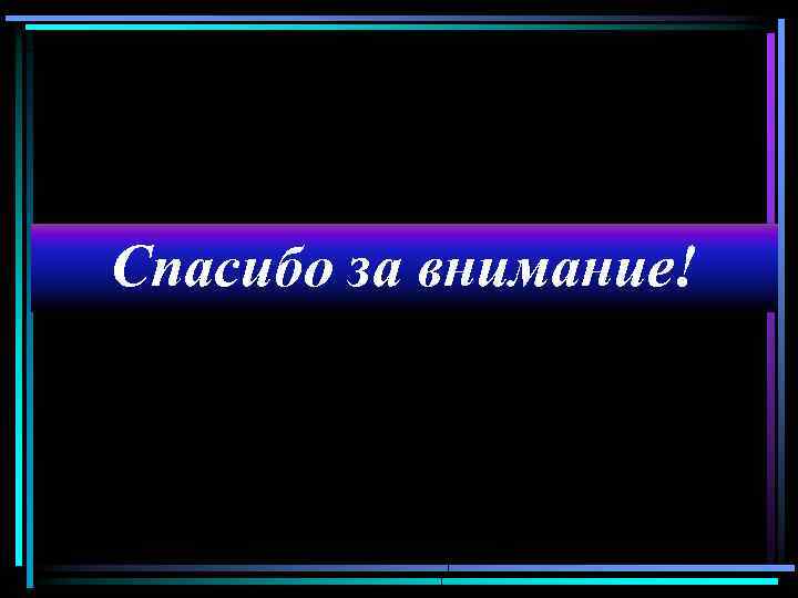 Спасибо за внимание! 