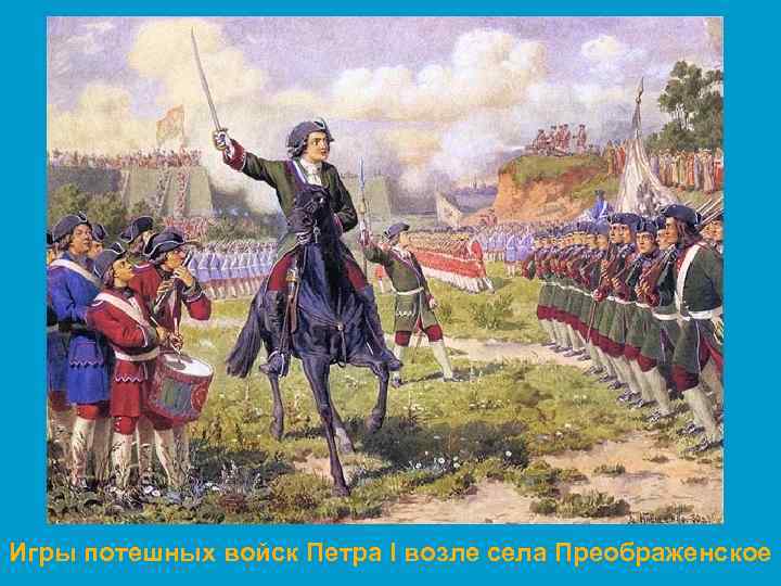 Игры потешных войск Петра I возле села Преображенское 