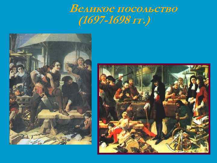 Великое посольство (1697 -1698 гг. ) 