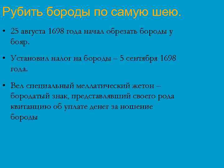 Рубить бороды по самую шею. • 25 августа 1698 года начал обрезать бороды у