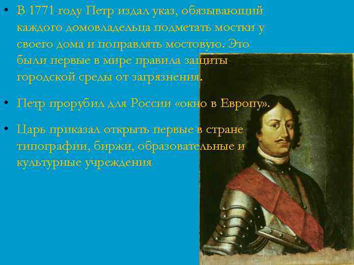  • В 1771 году Петр издал указ, обязывающий каждого домовладельца подметать мостки у
