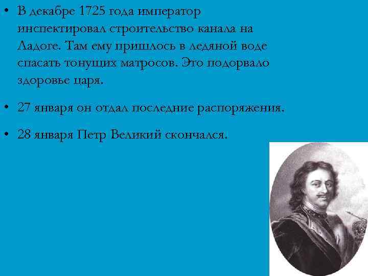  • В декабре 1725 года император инспектировал строительство канала на Ладоге. Там ему