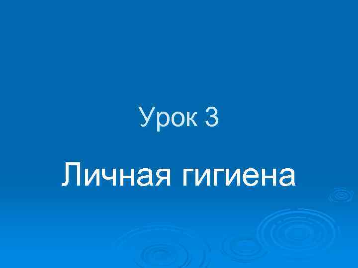 Урок 3 Личная гигиена 