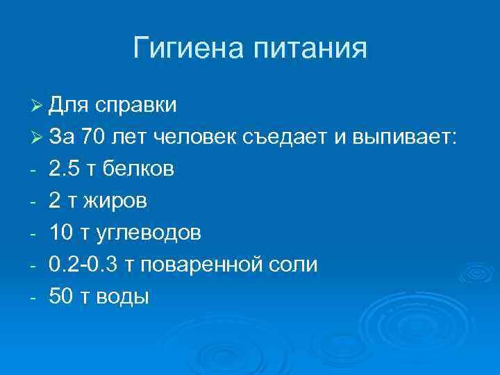 Гигиена питания Ø Для справки Ø За 70 лет человек съедает и выпивает: -