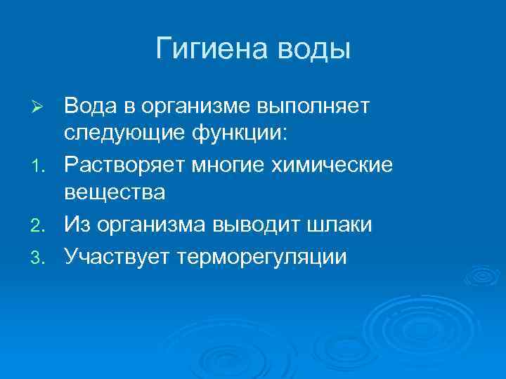 Гигиена воды Ø 1. 2. 3. Вода в организме выполняет следующие функции: Растворяет многие