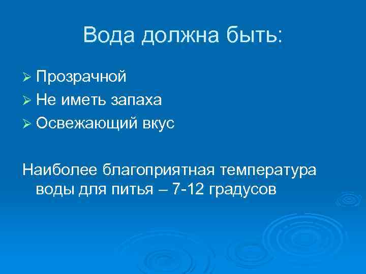 Вода должна быть: Ø Прозрачной Ø Не иметь запаха Ø Освежающий вкус Наиболее благоприятная