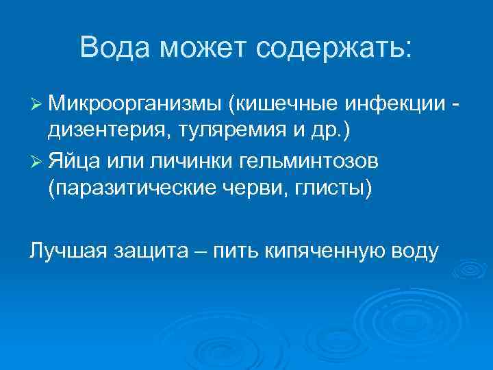 Вода может содержать: Ø Микроорганизмы (кишечные инфекции - дизентерия, туляремия и др. ) Ø