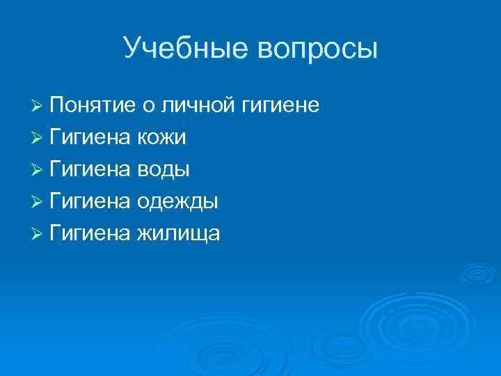 Учебные вопросы Ø Понятие о личной гигиене Ø Гигиена кожи Ø Гигиена воды Ø