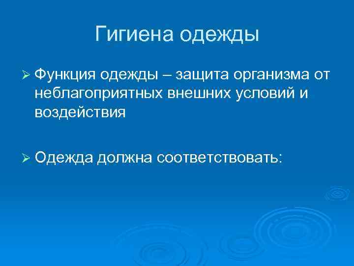 Гигиена одежды Ø Функция одежды – защита организма от неблагоприятных внешних условий и воздействия