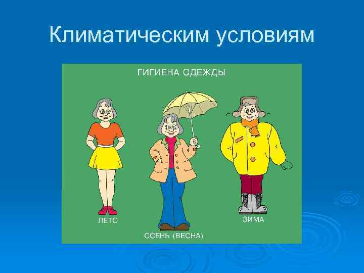 Климатическим условиям 