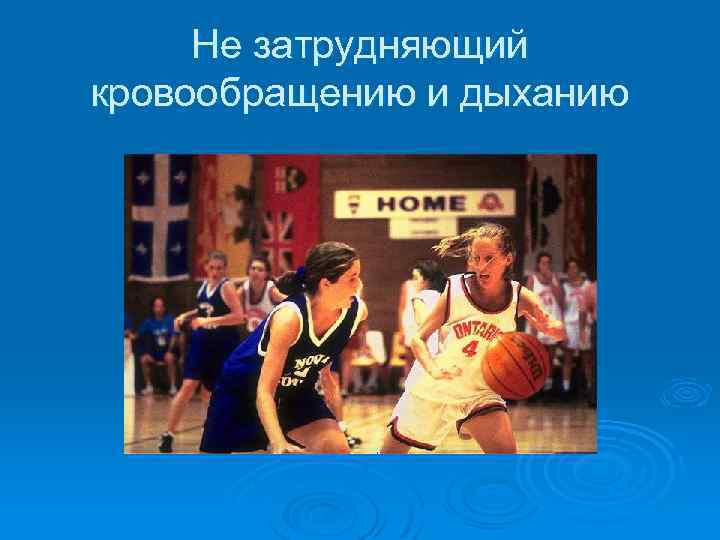 Не затрудняющий кровообращению и дыханию 