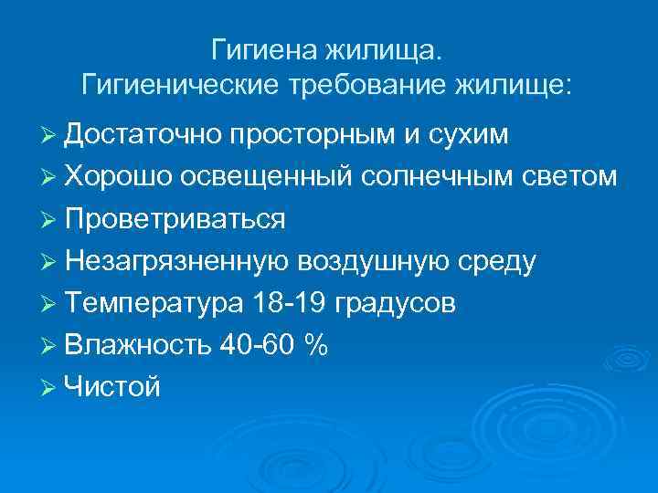 Гигиена жилища. Гигиенические требование жилище: Ø Достаточно просторным и сухим Ø Хорошо освещенный солнечным