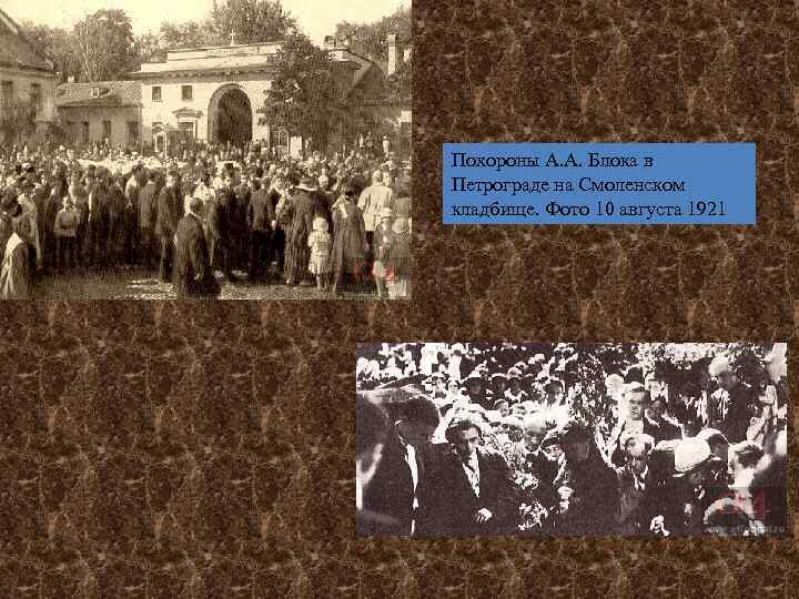 Похороны А. А. Блока в Петрограде на Смоленском кладбище. Фото 10 августа 1921 