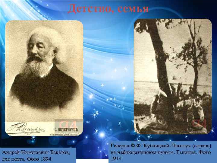 Детство, семья Андрей Николаевич Бекетов, дед поэта. Фото 1894 Генерал Ф. Ф. Кублицкий-Пиоттух (справа)