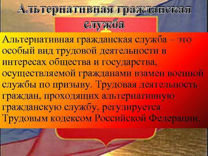 Альтернативная гражданская служба – это особый вид трудовой деятельности в интересах общества и государства,