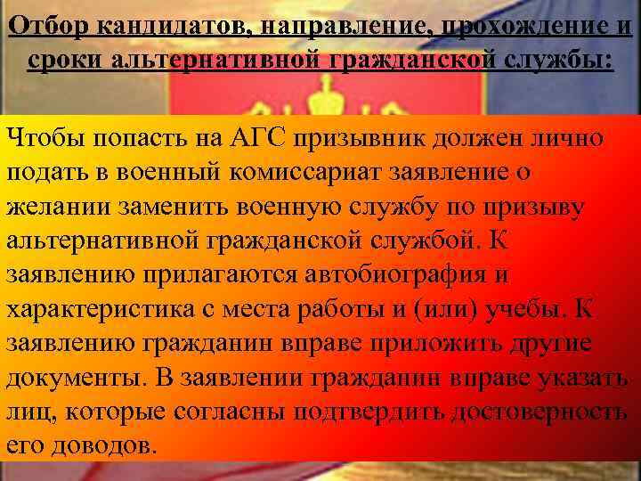 Отбор кандидатов, направление, прохождение и сроки альтернативной гражданской службы: Чтобы попасть на АГС призывник