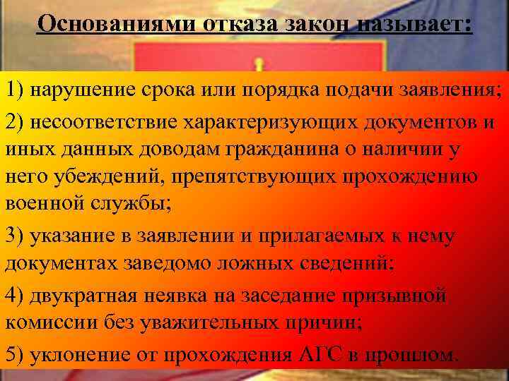 Основаниями отказа закон называет: 1) нарушение срока или порядка подачи заявления; 2) несоответствие характеризующих