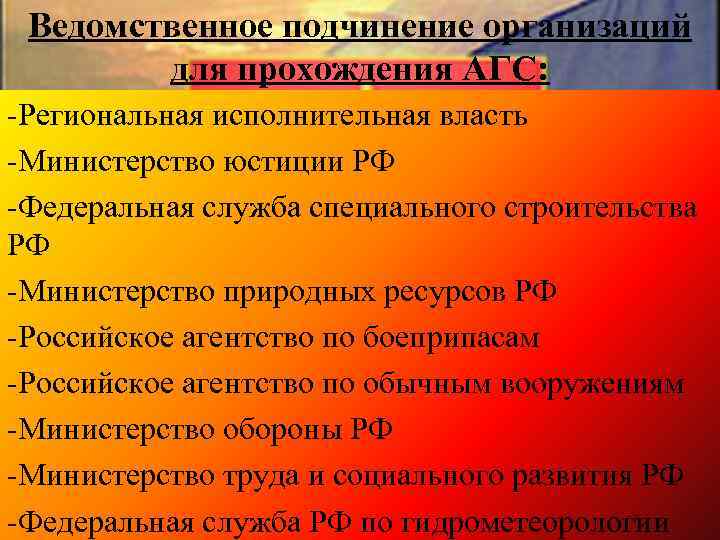 Ведомственное подчинение организаций для прохождения АГС: -Региональная исполнительная власть -Министерство юстиции РФ -Федеральная служба