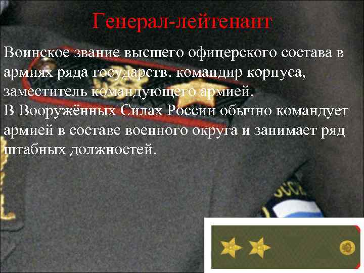 Генерал-лейтенант Воинское звание высшего офицерского состава в армиях ряда государств. командир корпуса, заместитель командующего