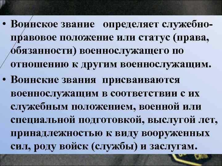  • Воинское звание определяет служебноправовое положение или статус (права, обязанности) военнослужащего по отношению