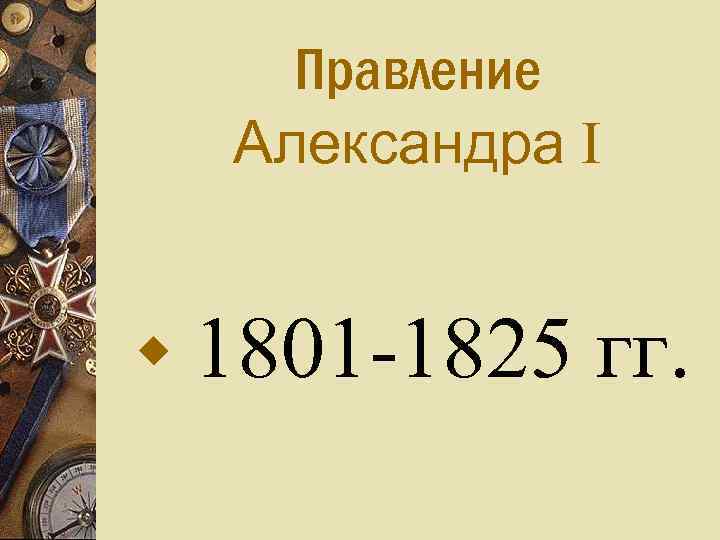 Правление Александра I w 1801 -1825 гг. 