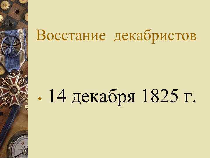 Восстание декабристов w 14 декабря 1825 г. 