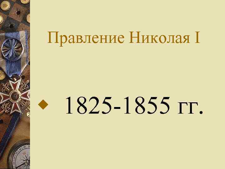 Правление Николая I w 1825 -1855 гг. 
