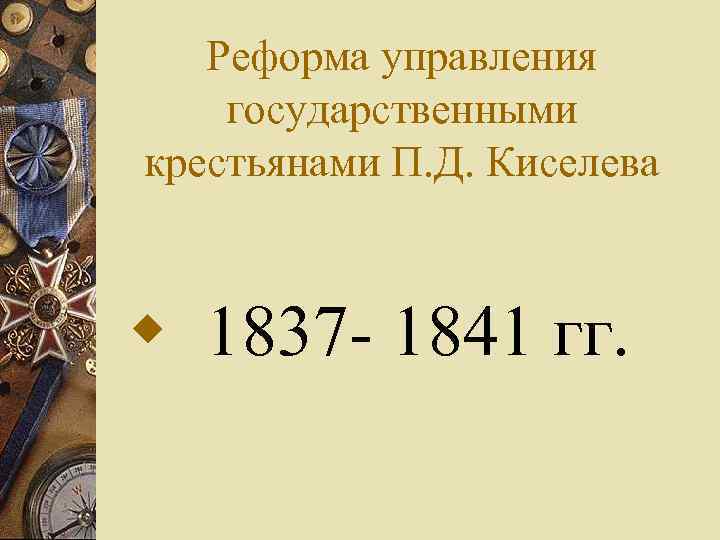 Реформа управления государственными крестьянами П. Д. Киселева w 1837 - 1841 гг. 