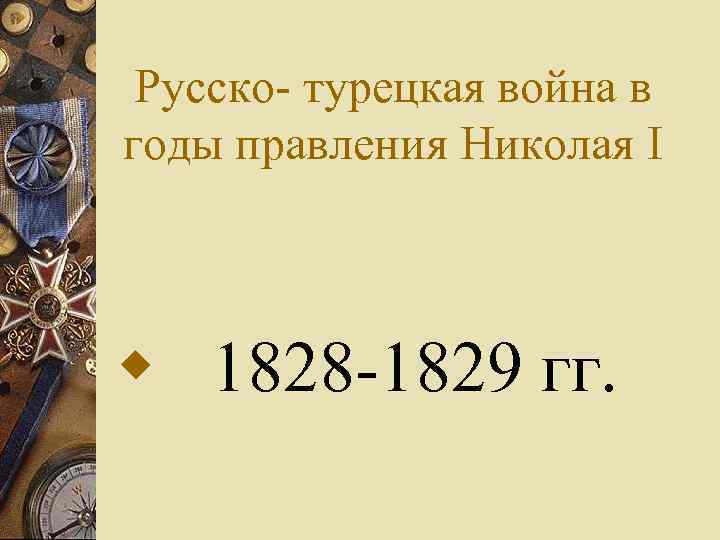 Русско- турецкая война в годы правления Николая I w 1828 -1829 гг. 