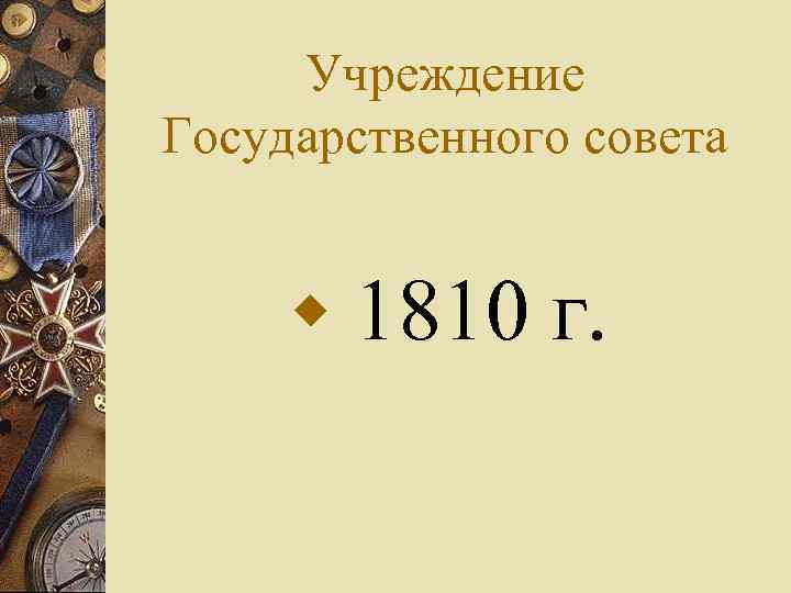 Учреждение Государственного совета w 1810 г. 