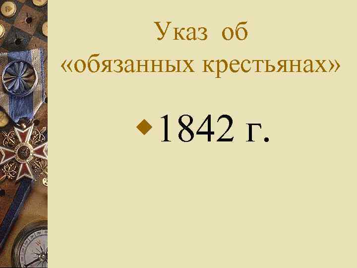 Указ об «обязанных крестьянах» w 1842 г. 