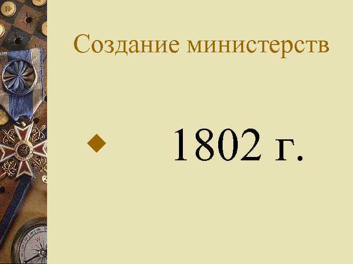 Создание министерств w 1802 г. 