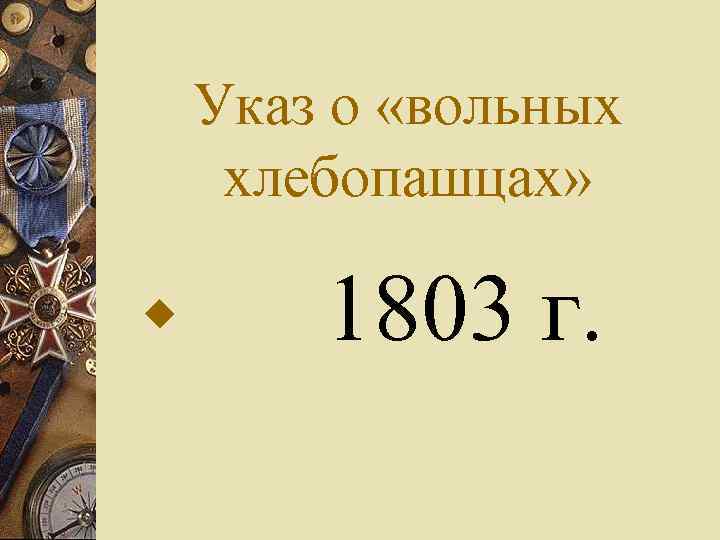 Указ о «вольных хлебопашцах» w 1803 г. 