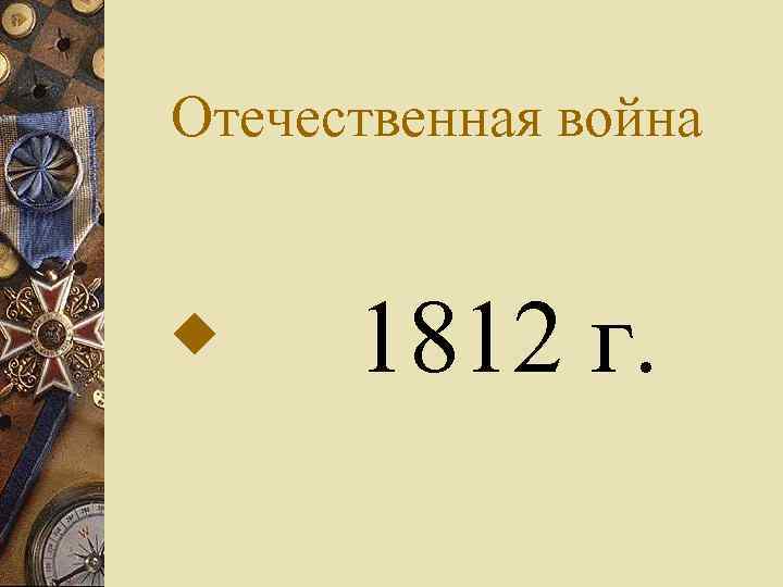 Отечественная война w 1812 г. 