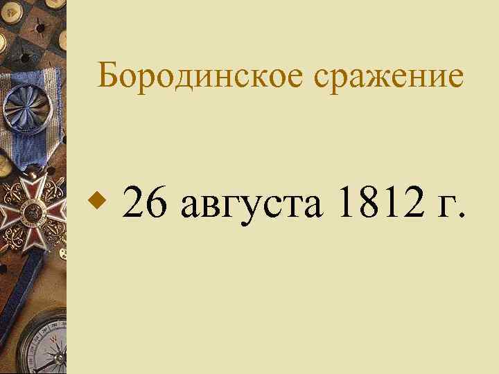 Бородинское сражение w 26 августа 1812 г. 